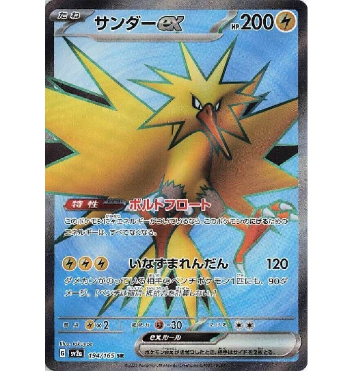 (TCG) – Zapdos ex – 194/165 – JAP