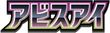 Logo de Japanese Abyss Eye