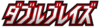 double-blaze.png