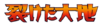 Logo de Japanese Split Earth