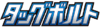 tag-bolt.png