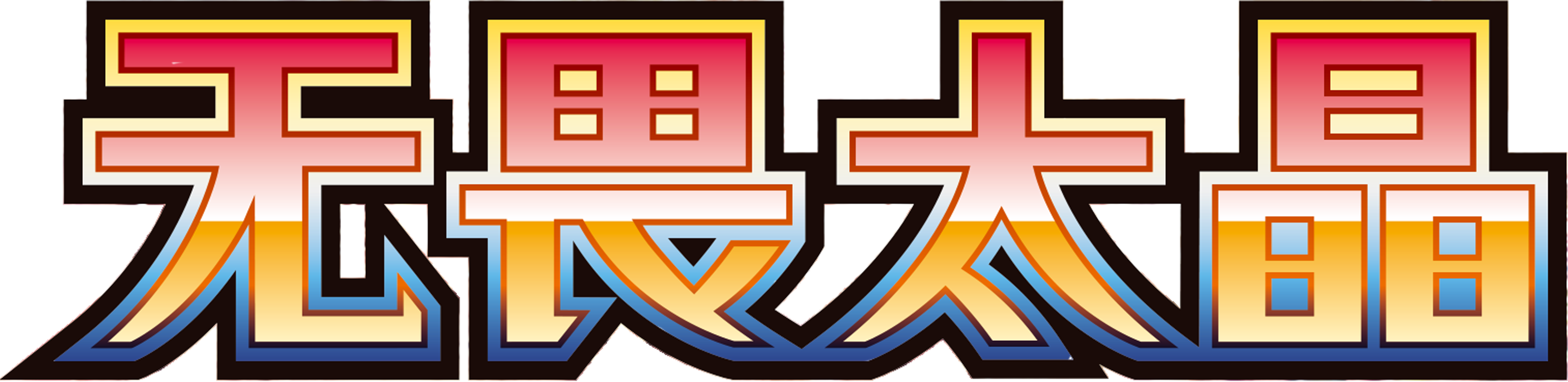 zh-csv3c-fearless-terastal.png